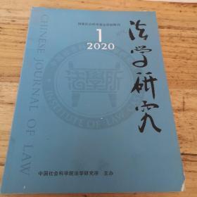 法学研究，2020年第1期