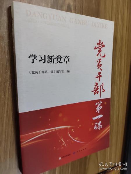 党员干部第一课——学习新党章