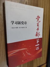 党员干部第一课——学习新党章