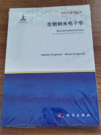 纳米科学与技术 ：生物纳米电子学