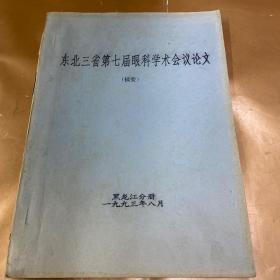 东北三省第七届眼科学术会议论文