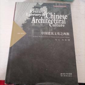 中国建筑文化之西渐