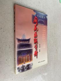 閬苑匾聯(lián)箋釋