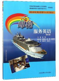 邮轮服务英语（第2版）/国际邮轮乘务管理专业系列教材