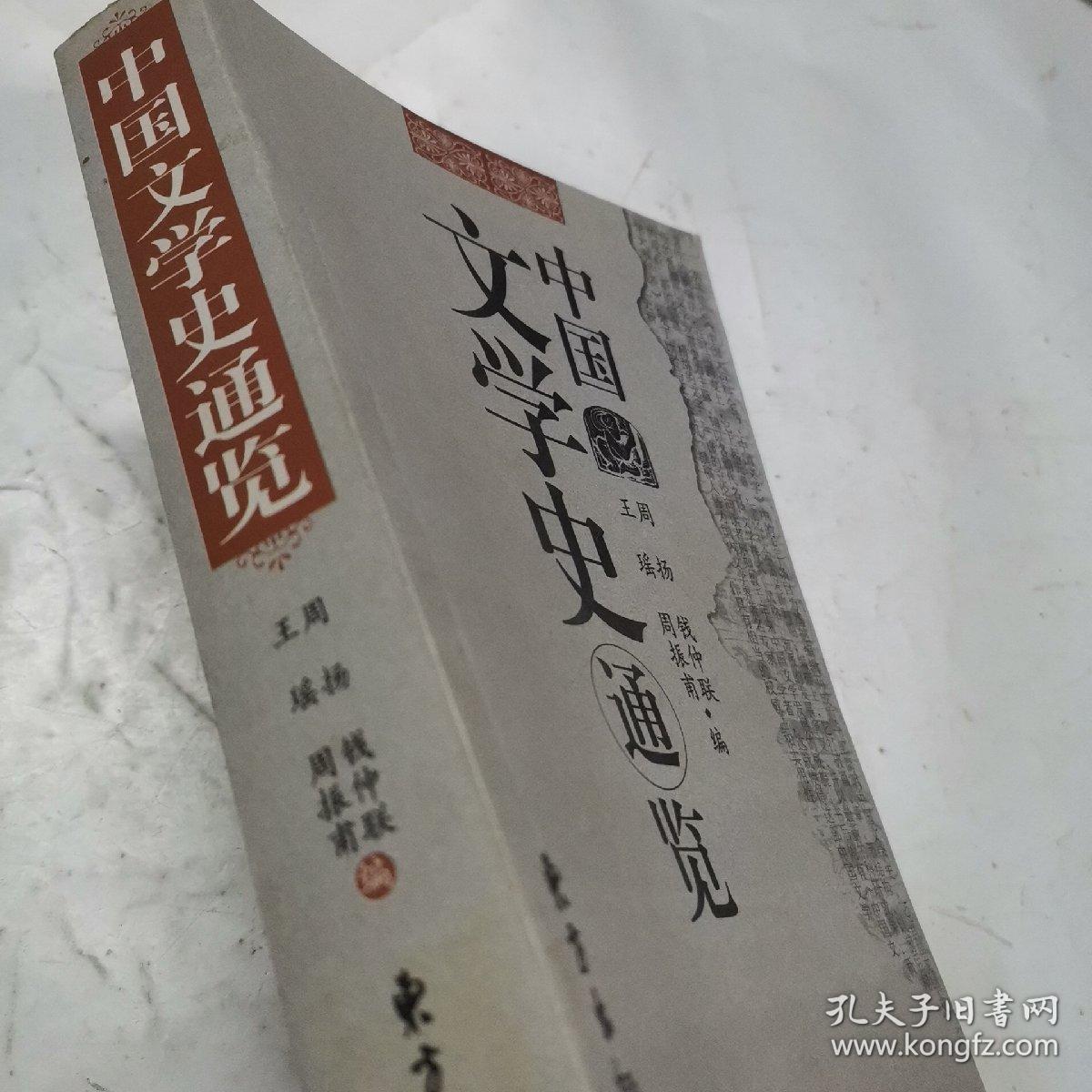 中国文学史通览