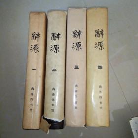 辞源（1-4全）