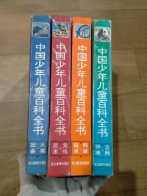 精装 中国少年儿童百科全书：共4本，《科学技术》《自然环境》《人类社会》《文化艺术》，有两本书脊有磕碰如图。