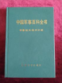 中国军事百科全书.军事航天技术分册