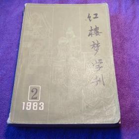 红楼梦学刊 1983/2