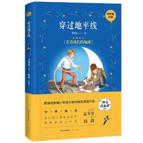 “快乐读书吧”丛书：穿过地平线（四色）