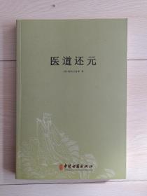 中医古籍版 《医道还元》16开本