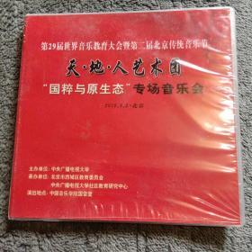 第29届世界音乐教育大会暨第二届北京传统音乐节：天地人艺术团 国粹与原生态 专场音乐会（全新未拆封）光盘