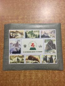 黄山邮票 第22届万国邮政联盟大会暨中国1999世界集邮展览
