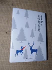 余生很长，别慌张，别失望【全新未拆封】