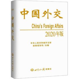 中国外交2020年版