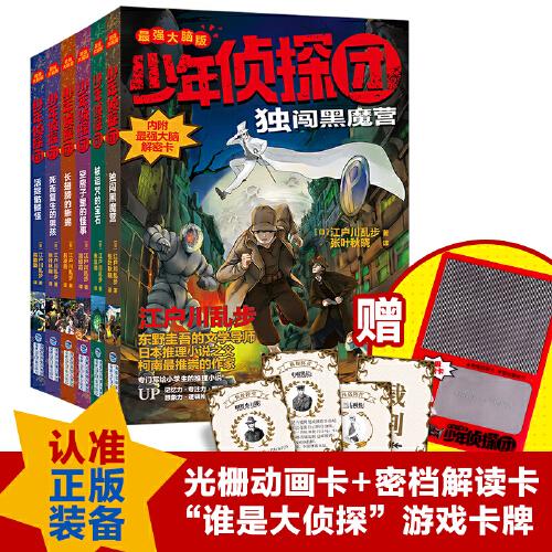 光栅解密版少年侦探团全集（套装共6册，东野圭吾的文学启蒙，《名侦探柯南》灵感之源，日本侦探推理小说之父江户川乱步写给孩子的最强大脑版推理小说）