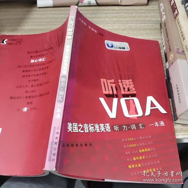 听透VOA：美国之音标准英语听力词汇一本通