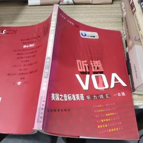 听透VOA：美国之音标准英语听力词汇一本通