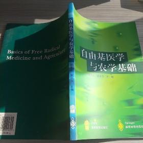 自由基医学与农学基础