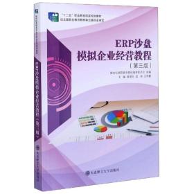 ERP沙盘模拟企业经营教程