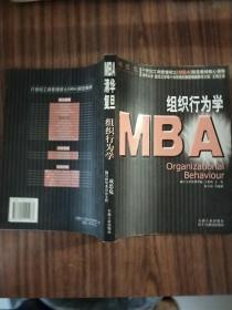 组织行为学/21世纪工商管理硕士（MBA）规范教材核心课程