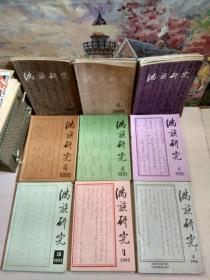 满族研究（季刊）1987年2 4、1988年1 2 4、1989年1-4（全年）、1990年1-4（全年）、1991年1-4（全年）、1992年1-4（全年）、1993年1 2 3、1995年1-4（全年）、1996年1-4（全年）