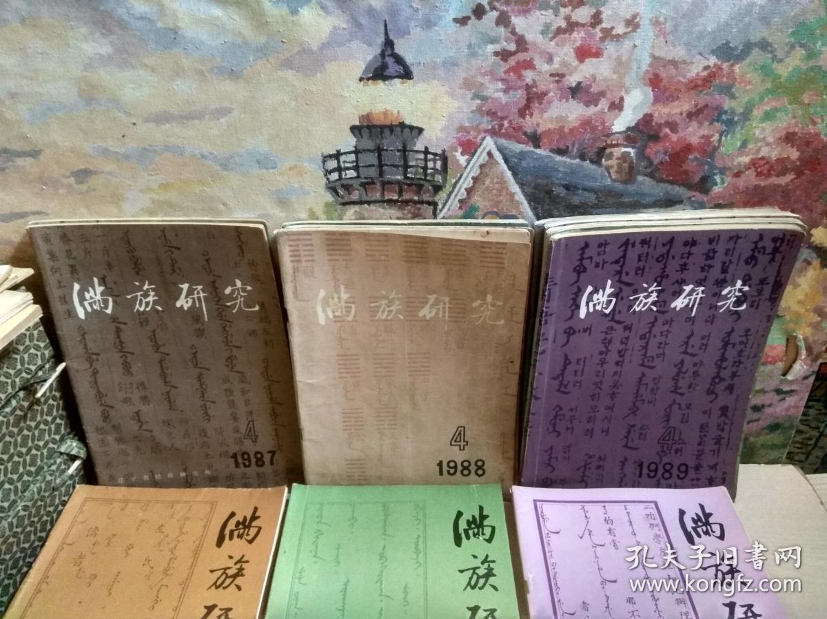 满族研究（季刊）1987年2 4、1988年1 2 4、1989年1-4（全年）、1990年1-4（全年）、1991年1-4（全年）、1992年1-4（全年）、1993年1 2 3、1995年1-4（全年）、1996年1-4（全年）