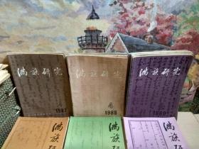 满族研究(季刊)1987年2 4、1988年1 2 4、1989年1-4(全年)、1990年1-4(全年)、1991年1-4(全年)、1992年1-4(全年)、1993年1 2 3、1995年1-4(全年)、1996年1-4(全年)
