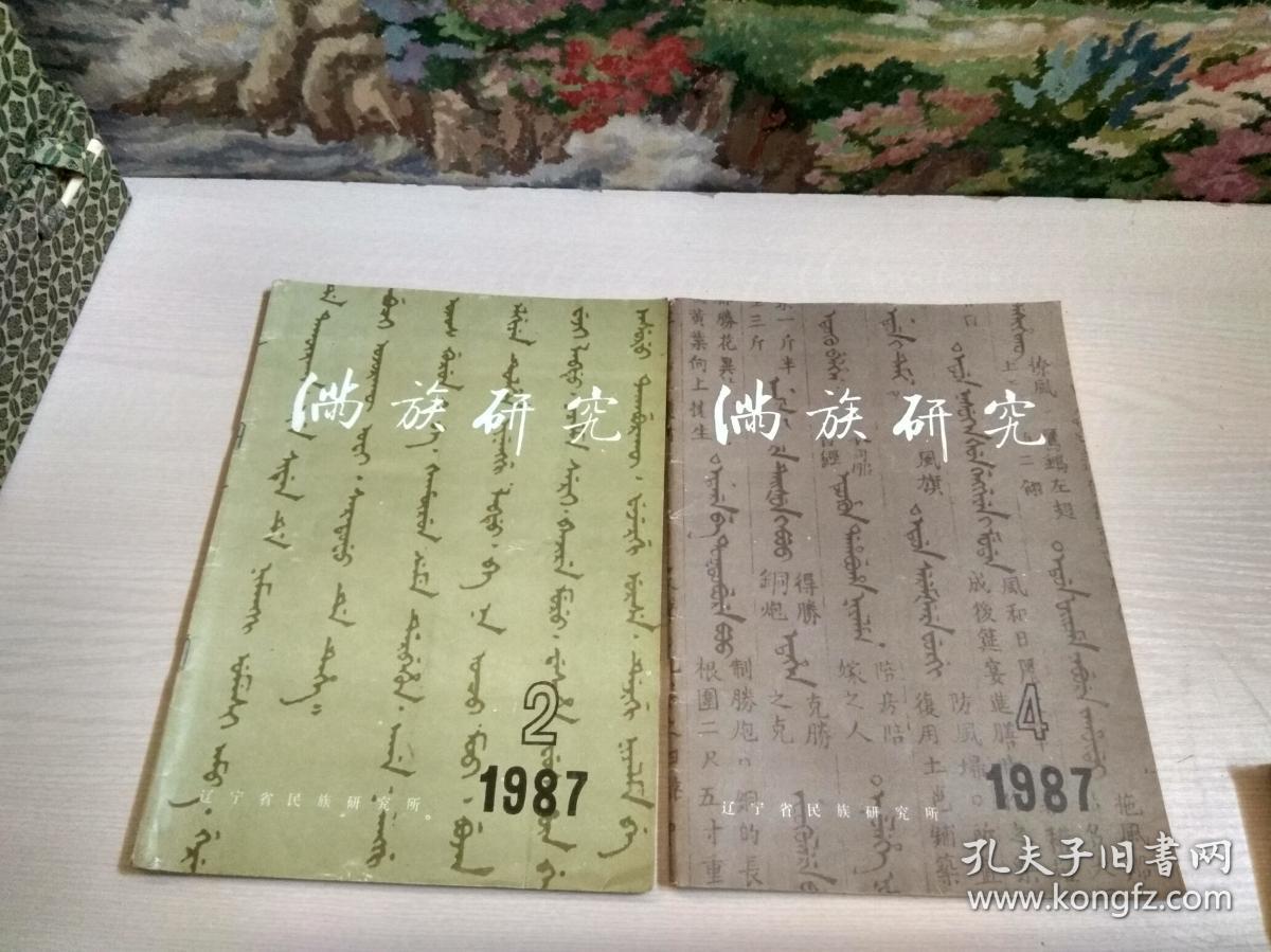 满族研究（季刊）1987年2 4、1988年1 2 4、1989年1-4（全年）、1990年1-4（全年）、1991年1-4（全年）、1992年1-4（全年）、1993年1 2 3、1995年1-4（全年）、1996年1-4（全年）