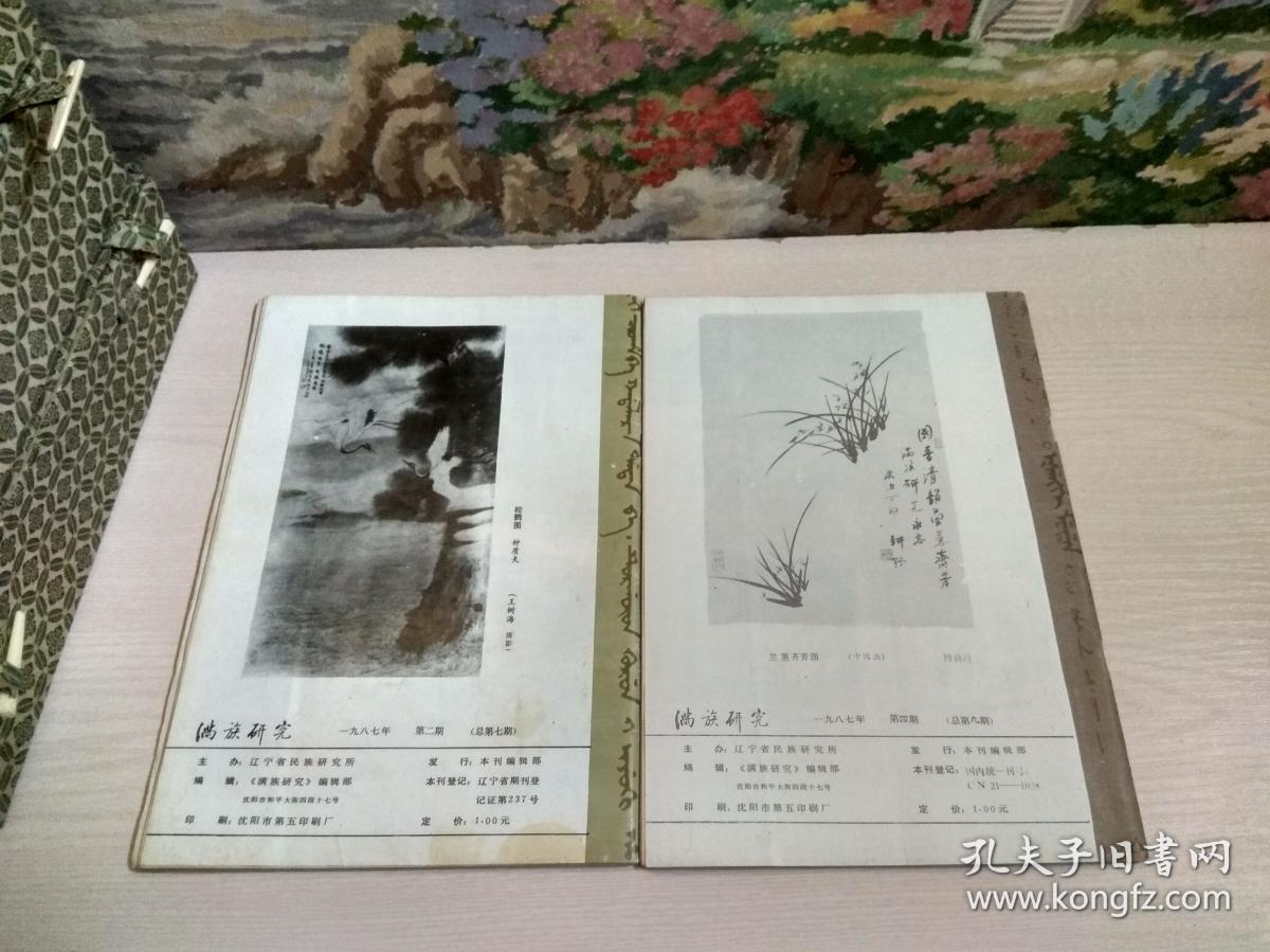 满族研究（季刊）1987年2 4、1988年1 2 4、1989年1-4（全年）、1990年1-4（全年）、1991年1-4（全年）、1992年1-4（全年）、1993年1 2 3、1995年1-4（全年）、1996年1-4（全年）