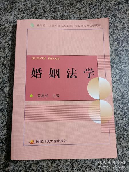 教育部人才培养模式改革和开放教育试点法学教材：婚姻法学