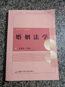 教育部人才培养模式改革和开放教育试点法学教材：婚姻法学