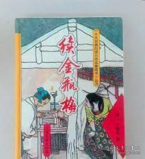 十大古典白话小说名著续书【续金瓶梅】作者；［清］丁耀亢 .著；上海古籍出版社 .93年一版
