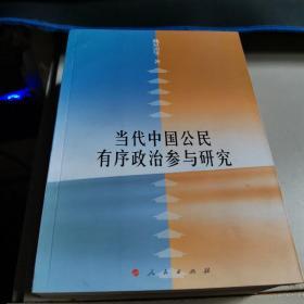 當(dāng)代中國公民有序政治參與研究