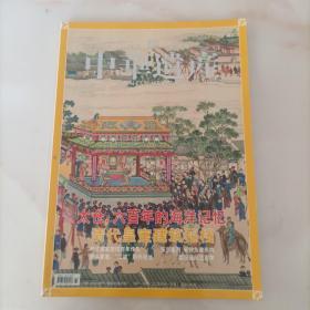 中华遗产 （2005年7月号 第四期 总第六期）太仓，六百年的海洋记忆