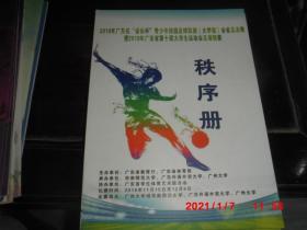 秩序册--2018广东省青少年校园足球赛（大学组）全省总决赛