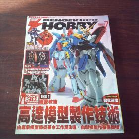 DENGEKI HOBBY 7：高达模型制作技术