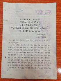 中共河北省委财贸政治部河北省人民委员会财贸办公室关于号召全省财贸职工学习王秋风赵年国邓守田等十一位同志英勇事迹的通知