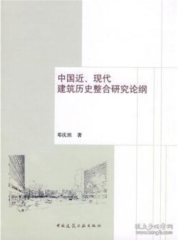 中国近、现代建筑历史整合研究论纲