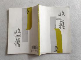 收获 （文学双月刊） 2005年第2期