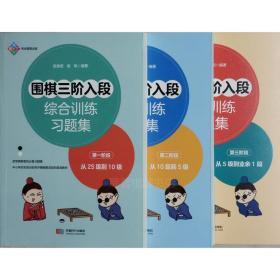 【正版】围棋三阶段入段综合训练习题集（25级至业余1段）全3册