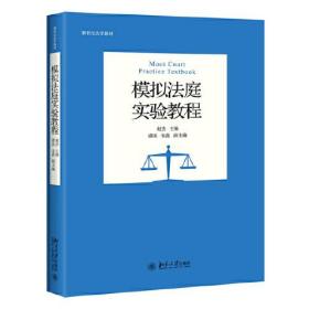 模拟法庭实验教程