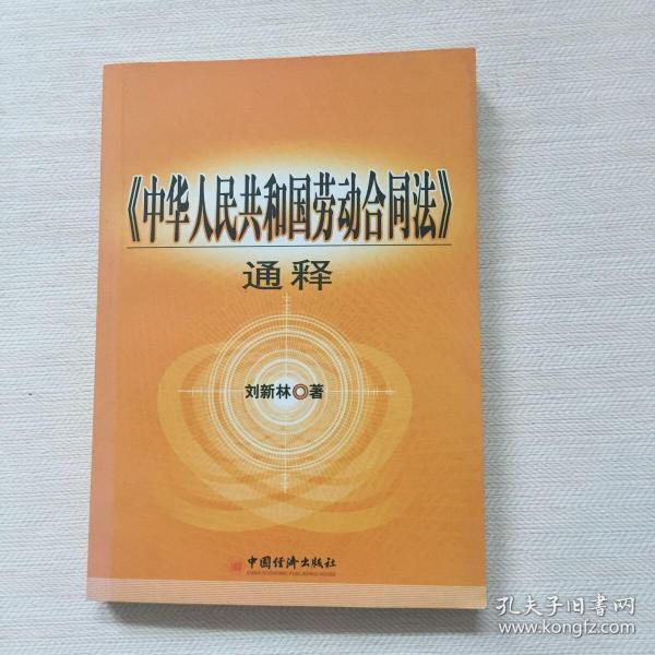 《中华人民共和国劳动合同法》通释