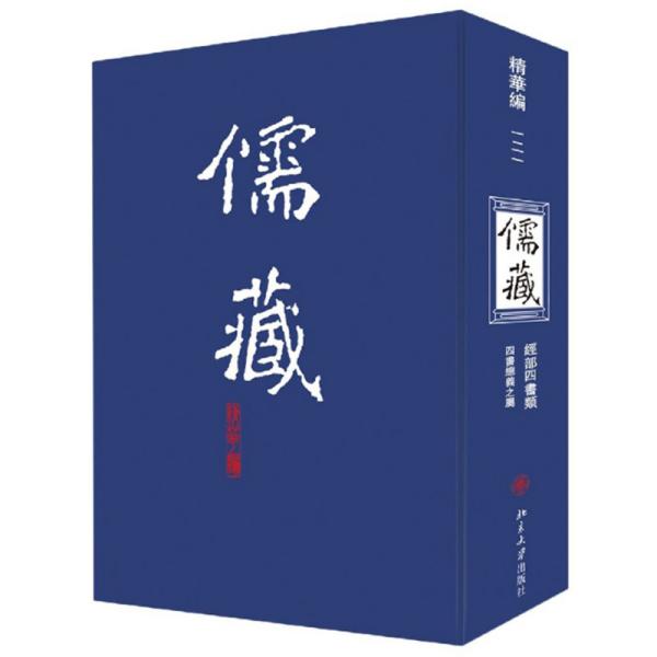 儒藏(精华编).一二一   北京大学出版社