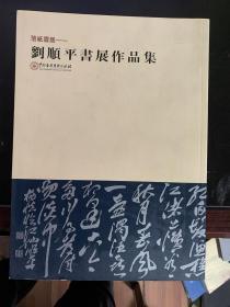 落纸云烟--刘顺平书展作品集