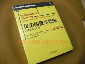 优美的数学思维：问题求解与证明（原书第2版）华章数学译丛