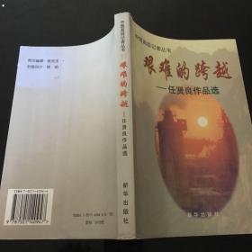 艰难的跨越:任贤良作品选