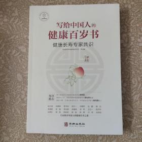 全新正版图书 写给中国人的健康百岁书