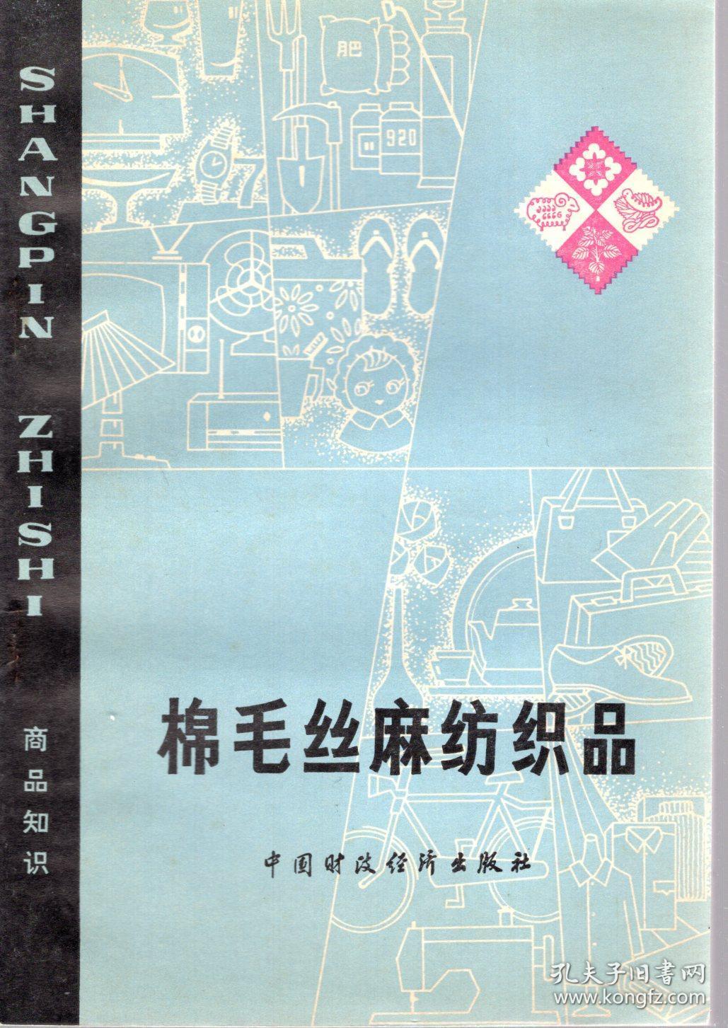 棉毛丝麻纺织品