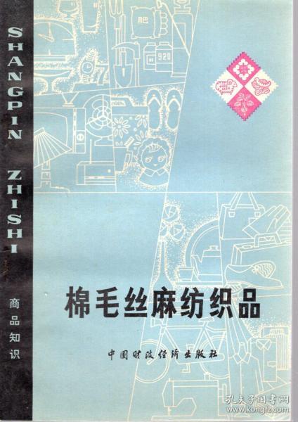 棉毛丝麻纺织品